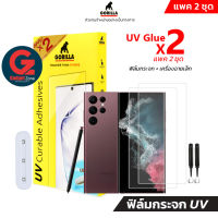 [มีฟิล์ม 2 ชุด] ชุดฟิล์มกระจก S22 Ultra Gorilla TG-UV Glue x2 Full Set Case Friendly (ฟิล์มกระจก UV)