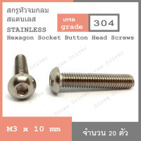 สกรูหัวจมกลม M3 เกลียว 0.5 สแตนเลส Hexagon Socket Button Head Screw Stainless 304