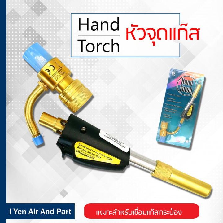 rtm-หัวจุดแก๊ส-หัวเชื่อมแก๊ส-hand-torch-หัวเชื่อมแก๊สกระป๋อง-ด้ามเชื่อมแก๊สมือถือ-ด้ามเชื่อมแก๊สกระป๋อง