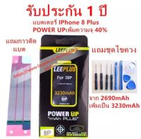 แบตเตอรี่ i phone 8plus รุ่น POWER UP เพิ่มความจุ 40% ใช้ดี ใช้ทน ใช้ได้นานขึ้น สินค้ารับประกัน 1 ปี ครับผม