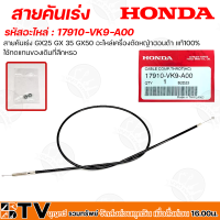 HONDA สายคันเร่ง GX25 GX 35 GX50 อะไหล่เครื่องตัดหญ้าฮอนด้า แท้100% รหัสอะไหล่ 17910-VK9-A00 ใช้ทดแทนของเดิมที่สึกหรอ รับประกันคุณภาพ