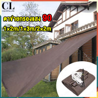 กันสาดบ้าน สแลนกันแดด ผ้าสแลนกันแดด ตาข่ายกรองแสง สแลน แสลน shading net สแลนกรองแสง 80 % ตะข่ายบังแดด 1x2m/1x3m/2x2m