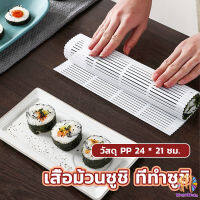 MegaMate DIY แผ่นม้วนซูชิ แผ่นพลาสติกสำหรับทำซูชิ Sushi mat