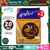 (แพ็คคู่) เขาช่อง กาแฟคอฟฟี่มิกซ์ 3 in 1 คาราเมลมัคคิอาโต้ ผสมด้วยคาราเมล ที่มีความหอม หวาน กาแฟเขาช่อง 3 in 1 เขาช่องกาแฟ ขนาด 20 ซอง x 2 ถุง