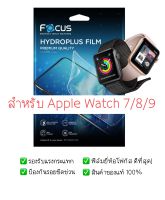 ฟิล์มกันรอย Apple Watch Series 7 / Series 8 / Series 9 | ฟิล์ม Focus Hydroplus Hydrogel | สินค้าของแท้ 100% | ฟิล์ม Apple Watch