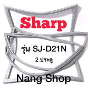 ขอบยางตู้เย็น Sharp รุ่น SJ-D21N (2 ประตู)