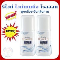 #ส่งฟรี #โรลออน #ลูกกลิ้ง #เซท 2 ขวด รีไวท์ ไวท์เทนนิ่ง #กิฟฟารีนแท้ ทารักแร้ โลออน รักแร้ #ระงับกลิ่นเหงื่อกาย #Giffarine #ความงาม #บิวตี้แคร์