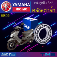 Yamaha Miomx ลูกปืน ครัชสตาร์ท 61809 SKF ตลับลูกปืนเม็ดกลมล่องลึก 61809 (45x58x7)