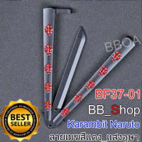 BF37 Balisong มีดบาลิซอง มีดควง มีดซ้อม มีดผีเสื้อ แบบไร้คม ลายนารูโตะ NARUTO เมฆแดง แสงอุษา