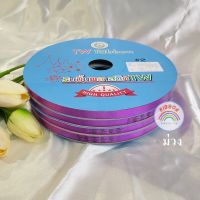 สีม่วง ริบบิ้นงาน ริบบิ้นเนื้อทราย ขนาด12มิล ยาว350หลา No.2 ริบบิ้นพับเหรียญโปรยทาน ริบบิ้นพับเหรียญ ริบบิ้นม้วนใหญ่