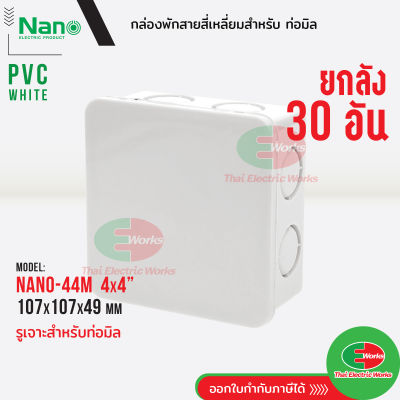 Nano กล่องพักสาย [ 30อัน ยกลัง ] ขนาด 4x4 สำหรับท่อ(มิล) PVC NANO สีขาว กล่องพักสายไฟ นาโน   ไทยอิเล็คทริคเวิร์คออนไลน์ Thaielectricworks