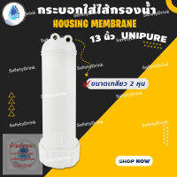 ? SafetyDrink ? กระบอกใส่ไส้กรองน้ำ HOUSING MEMBRANE 3.3x13 นิ้ว UNIPURE ?