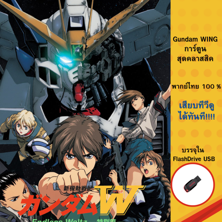 Gundam Wing ครบทุกภาค บรรจุใน Flashdrive USB