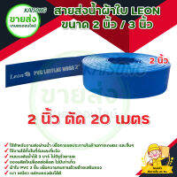 LEON สายส่งน้ำ สายผ้าใบ ขนาด 2 นิ้ว สีฟ้าทนแรงดันได้ 3 บาร์ (ยาว 20m) ความหนา 1mm ขนาด 2 นิ้ว  PSI 135/53 มม. มีบริการเก็บเงินปลายทาง