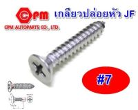 สกรูเกลียวปล่อยหัวเตเปอร์ (JF) ขนาด #7 ยาว 3/8"-2"  สกรูเกลียวปล่อย , หัวเตเปอร์  น็อตเตเปอร์