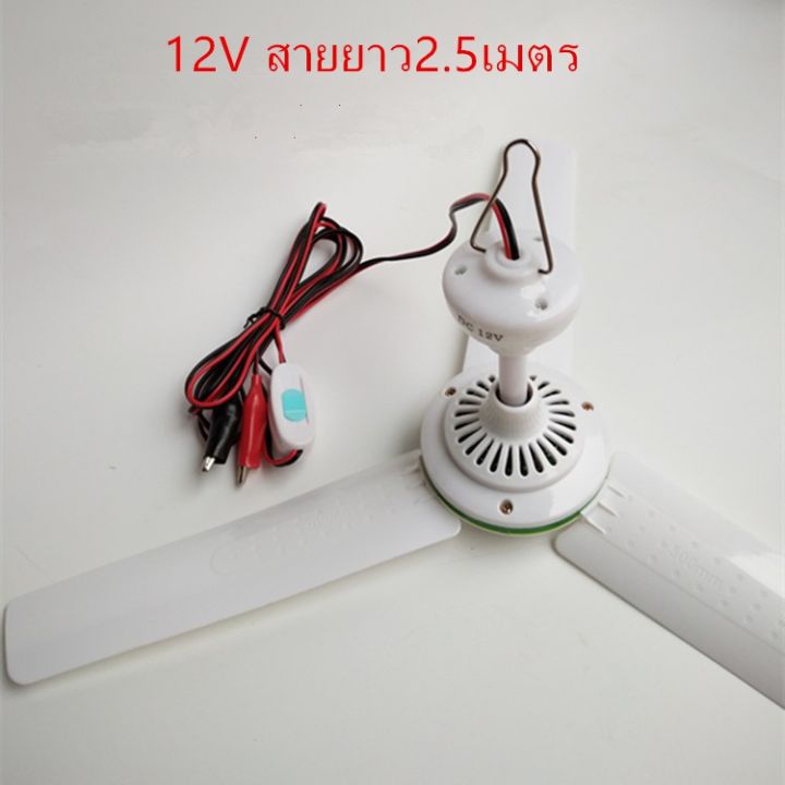 พร้อมส่ง-ลดdc12v-พลาสติก-3-ใบ-มอเตอร์ตัวแปลงแบตเตอรี่-mini-พัดลมติดเพดาน-สายยาว2-5เมตร-สินค้าใหม่