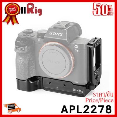 ✨✨#BEST SELLER🎉🎉 SmallRig L bracket for Sony a7 II/a7R II/a7S II 2278 ##กล้องถ่ายรูป ถ่ายภาพ ฟิล์ม อุปกรณ์กล้อง สายชาร์จ แท่นชาร์จ Camera Adapter Battery อะไหล่กล้อง เคส