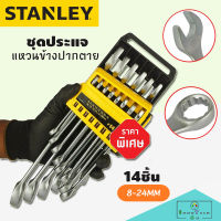 ชุดประแจแหวนข้างปากตาย STANLEY รุ่น STMT78092-8 (แพ็ค 14 ชิ้น) สีเงิน ผลิตจากเหล็กกล้า Carbon Steel ชุดเครื่องมือ Juego Llaves Combinadas ประแจ ชุดบล็อก  เครื่องมือช่างและอุปกรณ์ ประแจอเนกประสงค์ ชุดประแจบล็อก ประแจแหวนข้าง-ปากตาย ประแจเลื่อน