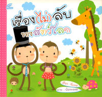 หนังสือ  เรื่อง(ไม่)ลับของสัตว์โลก