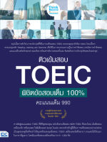 หนังสือ ติวเข้มสอบ TOEIC พิชิตข้อสอบเต็ม 100% คะแนนเต็ม 990