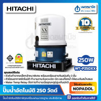 HITACHI ปั๊มน้ำอัตโนมัติ รุ่น WT-P250XX 250วัตต์ | ปั๊มน้ำ ฮิตาชิ ประกัน 10 ปี