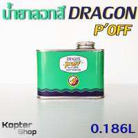 น้ำยาลอกสี Paint Remover DRAGON POFF ขนาด 0.186L