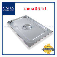 SAHA  ฝาถาด GN 1/1 ฝาปิด ฝาปิดถาด ฝาอ่างอุ่น Gastronorm Lid 190-952-901