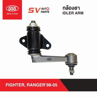 555ญี่ปุ่น กล้องยา MAZDA FIGHTER 2-4WD, FORD RANGER  มาสด้าไฟท์เตอร์ ฟอร์ด เรนเจอร์ ปี 1998-2005 IDLER ARM