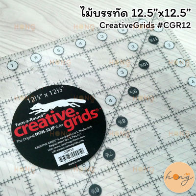 ไม้บรรทัด 12.5"x12.5" CreativeGrids #CGR12