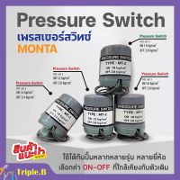 สวิทแรงดัน เพรสเชอร์สวิท Pressure Switch  MONTA เกลียวใน รู 3 หุน (3/8 นิ้ว) 2 คอนแทค ?️‍?✨