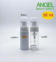 ขวดปั๊มโฟม สีขาว/ใส 50ml. พร้อมส่งขวดปั้มโฟม ฟองนุ่ม สำหรับโฟมล้างมือ/ล้างหน้า มีฝาครอบ วัสดุพลาสติก PET ทรงกลม รูปทรงสวย Foam Pump Bottle