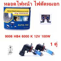 หลอดไฟหน้า ไฟตัดหมอก 9006 HB4 6000 K 12V 100W หลอดฮาโลเจน Xenon Head Lamp 1 คู่