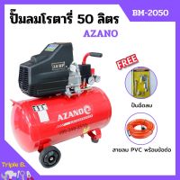 ปั๊มลมโรตารี่ ปั้มลม ระบบขับตรง 3 แรงม้า AZANO รุ่น BM-2050 ขนาด 50 ลิตร แถมฟรี! ปืนฉีดลม และสายลม