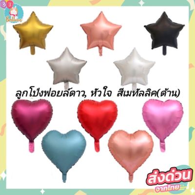 ลูกโป่งฟอยล์ดาว, หัวใจ ขนาด18นิ้ว สีเมทัลลิค เนื้อด้าน