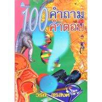 100 คำถาม-คำตอบ ชุดความรู้ทั่วไป