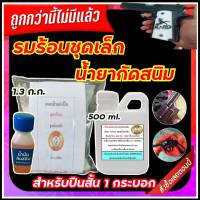 ชุด น้ำยารมดำสูตรร้อน พร้อมน้ำยาลอกรมดำและกัดสนิม สำหรับปืนสั้น1กระบอก ผงเคมีชนิดเดียวกับโรงงานผลิตปืน ของแท้100% ร้านขายน้ำยารมดำ