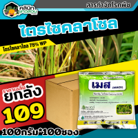 ? ?? สินค้ายกลัง ?? เมส (ไตรไซคลาโซล) บรรจุ 100กรัม*100ซอง ป้องกันโรคไหม้ในนาข้าว