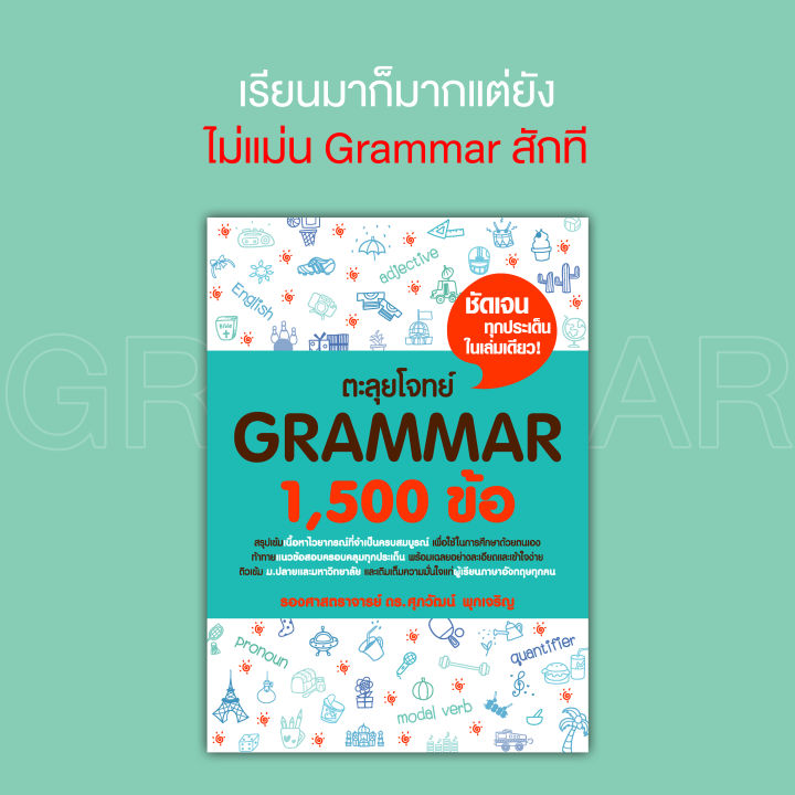 หนังสือ-ตะลุยโจทย์-grammar-1-500-ข้อ