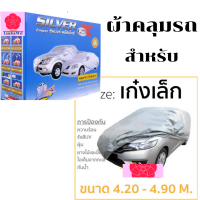 LuckyWd ผ้าคลุมรถ สีเงิน (สำหรับรถเก๋งขนาดเล็ก) ขนาดความยาว 4.20M-4.90M กันแดดรังสีUV กันน้ำ ผ้ากันฝุ่นรถยนต์ ผ้าคลุมรถยนต์ มียางยืดรัดหัวท้ายกันปลิว ผลิตจากผ้าซิลเวอร์โค้ทอย่างดี