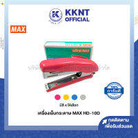 ?เครื่องเย็บกระดาษ MAX แม็กซ์ HD-10D มีให้เลือก 4 สี (ราคา/กล่อง) | KKNT