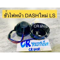 Woww สุดคุ้ม ขั้วไฟหน้า DASHใหม่ LS-125 ครบชุด ราคาโปร หลอด ไฟ หน้า รถยนต์ ไฟ หรี่ รถยนต์ ไฟ โปรเจคเตอร์ รถยนต์ ไฟ led รถยนต์