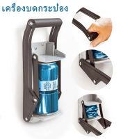 16 oz Can Crusher เครื่องบีบกระป๋อง เครื่องหนีบกระป๋อง มือโยก ยึดผนัง พร้อมที่เปิดขวด