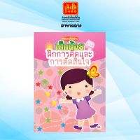 หนังสือเตรียมความพร้อม เตรียมความพร้อม ฝึกการคิดและการตัดสินใจ