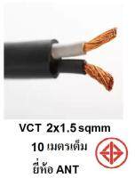 ANT สายไฟดำ หุ้ม ฉนวน 2 ชั้น VCT 2x1.5 10 เมตร 1ขด เต็ม