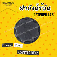 ฝาถังน้ำมัน CATERPILLAR CAT320D2/ ฝาถังน้ำมันรถขุด,รถแบคโฮ,รถแมคโคร / พร้อมส่ง ? อะไหล่ แบคโฮ อะไหล่รถขุด อะไหล่รถแมคโคร อะไหล่รถแบคโฮ