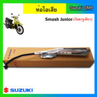 ท่อไอเสีย ยี่ห้อ Suzuki รุ่น Smash Junior แท้ศูนย์