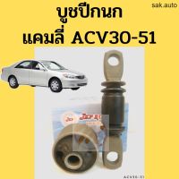 บูชปีกนก CAMRY ACV30-51 TOYOTA แคมลี่ 02-17 / บูชปีกนกล่าง Camry / บู๊ชปีกนกล่าง Camry / บูชปีกนกล่าง แคมรี่ / JKP อะไหล่รถยนต์