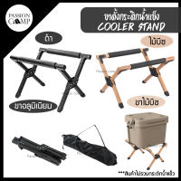 ขาตั้งกระติกน้ำแข็ง ที่วางกระติกน้ำแข็ง Cooler Stand (ขาอลูมิเนียม,ขาไม้บีชแท้) By Passion Camp