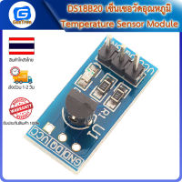 DS18B20 เซ็นเซอร์วัดอุณหภูมิ Temperature Sensor Module