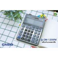 Casio เครื่องคำนวณเลขคาสิโอ รุ่น DM-1200FM จำนวน 12 หลัก พร้อมส่ง !!